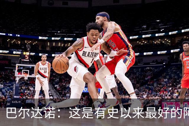 巴尔达诺：这是有史以来最好的阿根廷 梅西走着踢球没人拦得住他